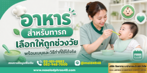อาหารสำหรับทารก: เลือกให้ถูกช่วงวัย พร้อมเมนูและวิธีทำที่ใช้ได้จริง | นาซ่าลาดพร้าว48