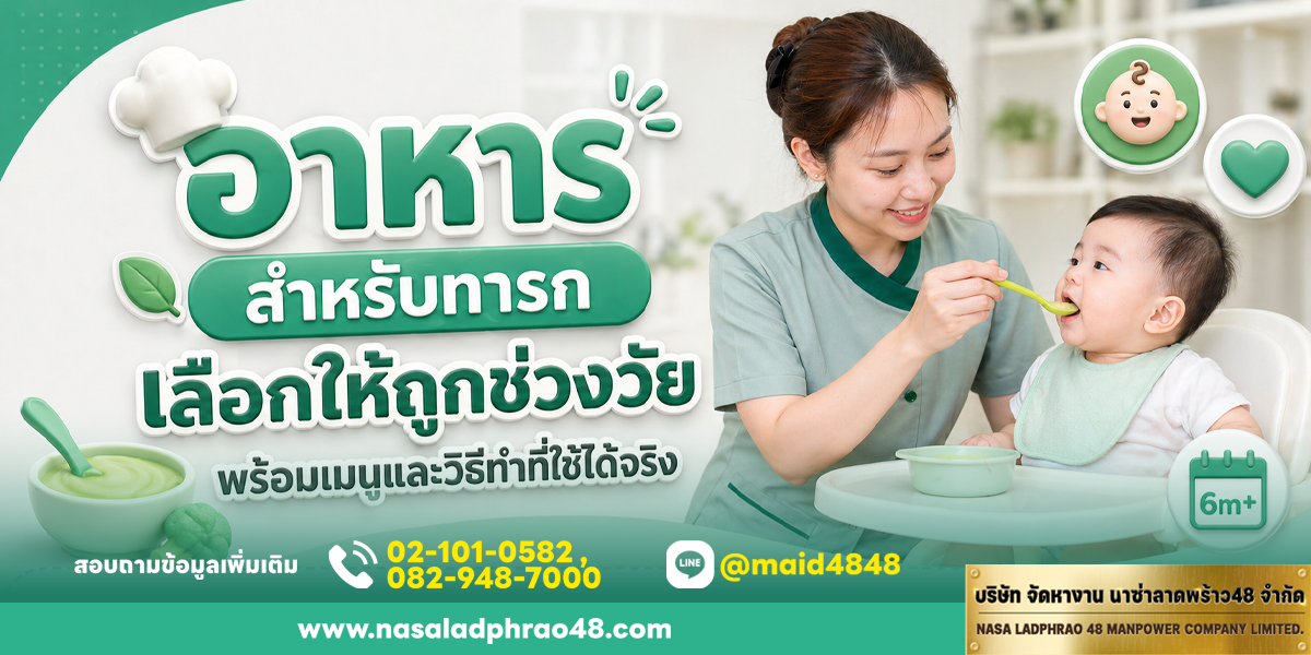อาหารสำหรับทารก: เลือกให้ถูกช่วงวัย พร้อมเมนูและวิธีทำที่ใช้ได้จริง | นาซ่าลาดพร้าว48