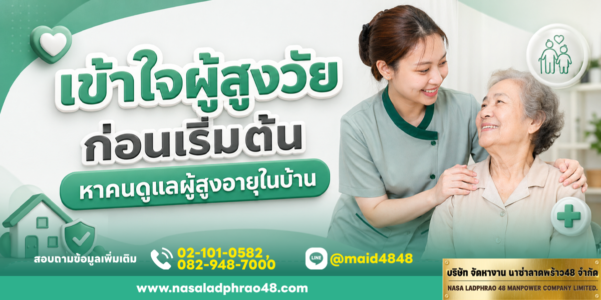 เข้าใจผู้สูงวัยก่อนเริ่มต้นหาคนดูแลผู้สูงอายุในบ้าน | นาซ่าลาดพร้าว48