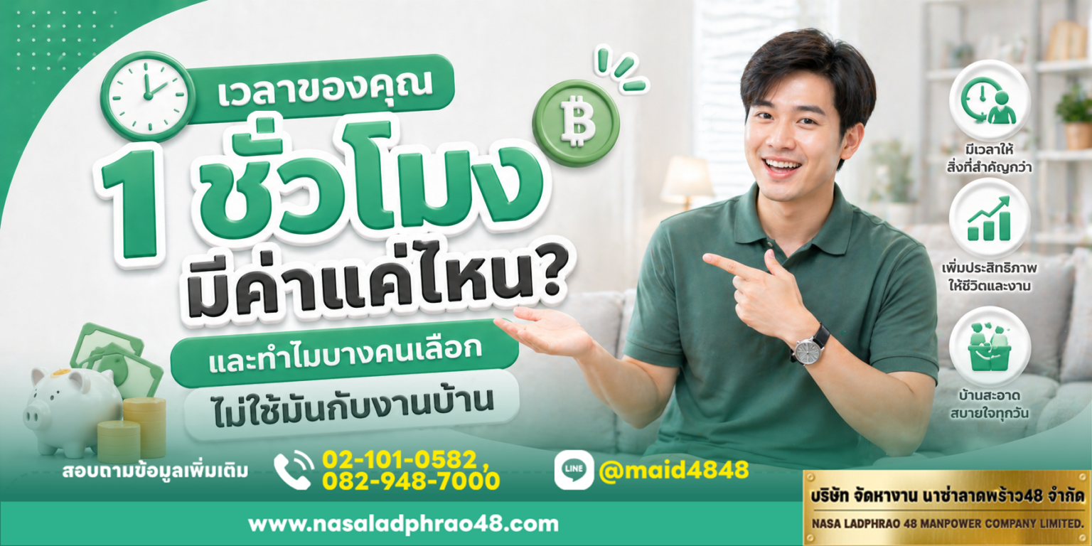 มูลค่าเวลา 1 ชั่วโมงกับการจัดสรรงานบ้านในชีวิตจริง|เช็กลิสต์ตัดสินใจจ้างคนช่วยงานบ้านเพื่อสมดุลชีวิต