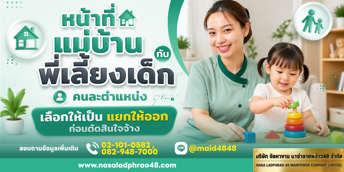 หน้าที่แม่บ้านกับพี่เลี้ยงเด็ก ต่างกันอย่างไร เลือกให้ถูก - นาซ่าลาดพร้าว48