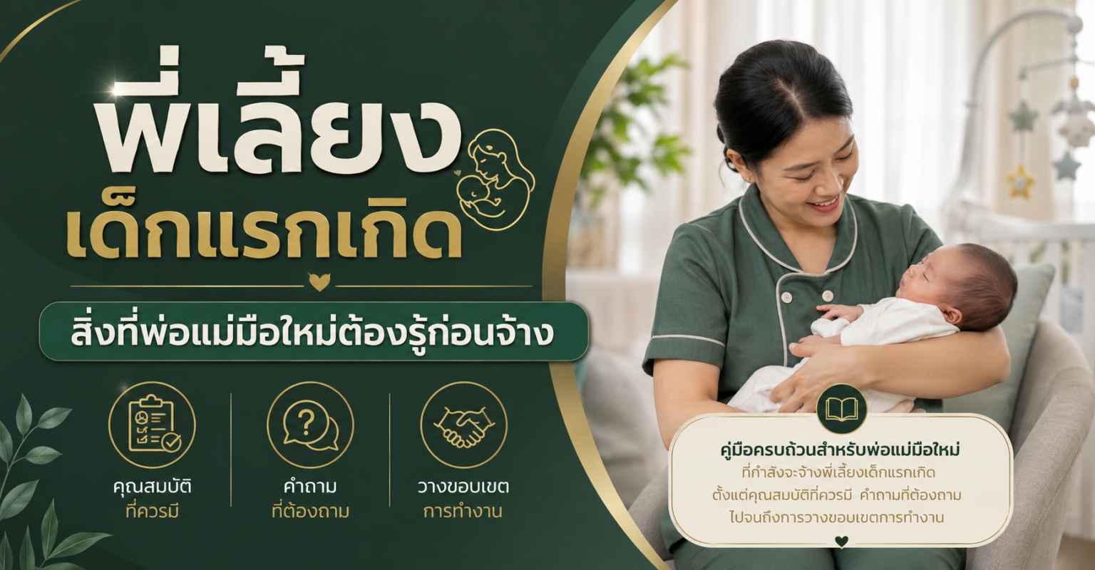 พี่เลี้ยงเด็กแรกเกิด สิ่งที่พ่อแม่มือใหม่ต้องรู้ก่อนจ้าง