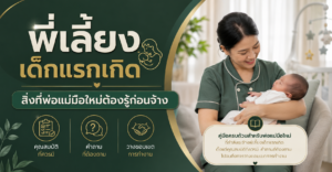 พี่เลี้ยงเด็กแรกเกิด สิ่งที่พ่อแม่มือใหม่ต้องรู้ก่อนจ้าง