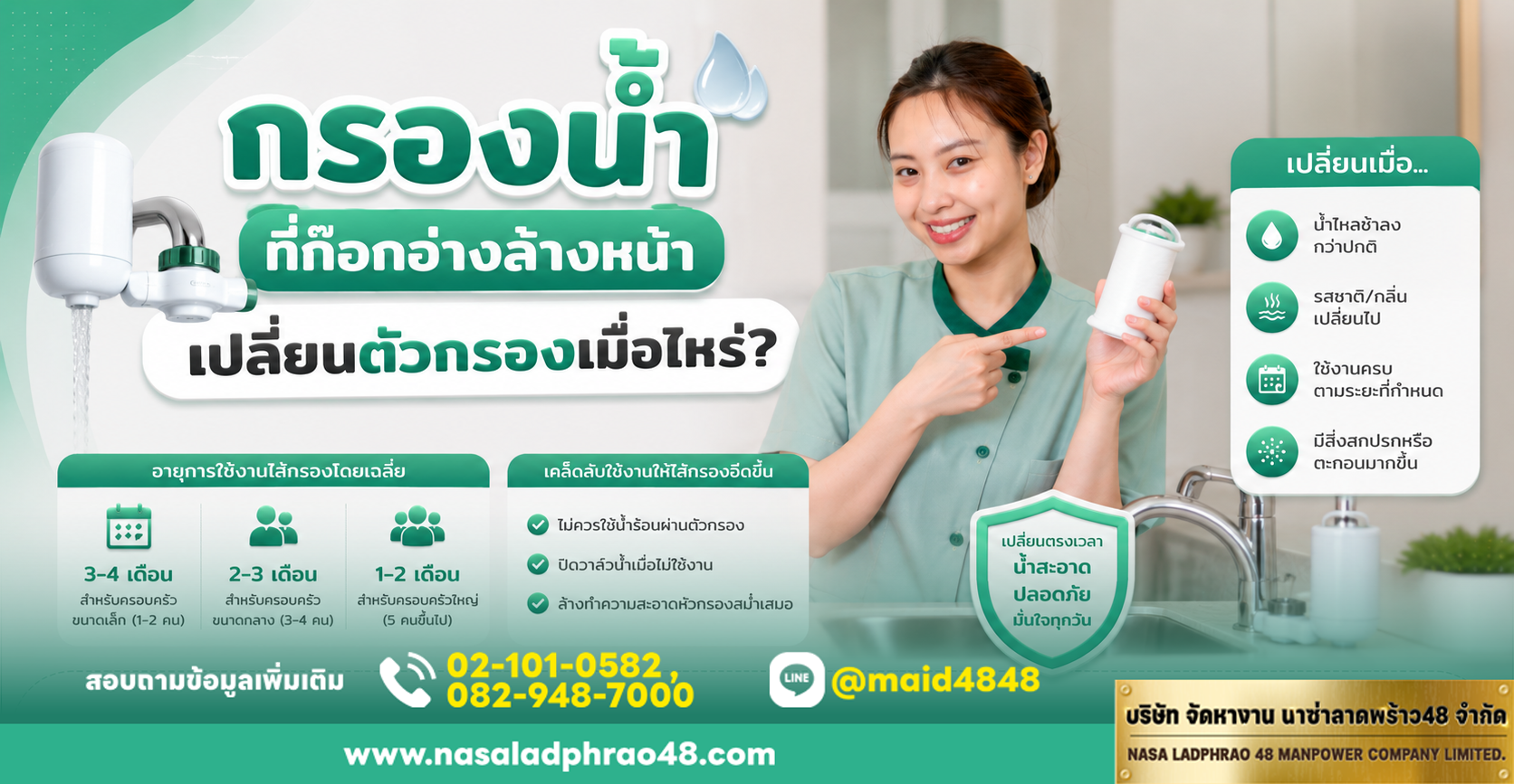 เปลี่ยนตัวกรองน้ำที่ก๊อกอ่างล้างหน้า|บันทึกวันเปลี่ยนล่าสุด