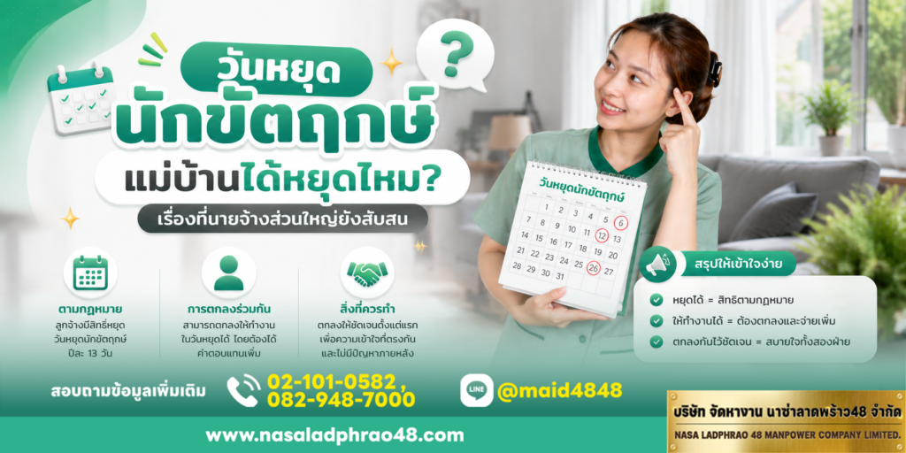 วันหยุดนักขัตฤกษ์ แม่บ้านได้หยุดไหม สำหรับนายจ้างที่ยังสับสน|เช็กลิสต์สัญญาจ้างและวันหยุดแรงงานทำงานบ้าน