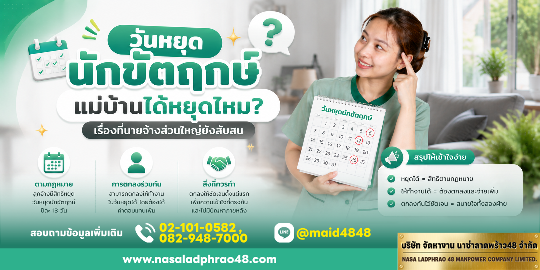 วันหยุดนักขัตฤกษ์ แม่บ้านได้หยุดไหม สำหรับนายจ้างที่ยังสับสน|เช็กลิสต์สัญญาจ้างและวันหยุดแรงงานทำงานบ้าน