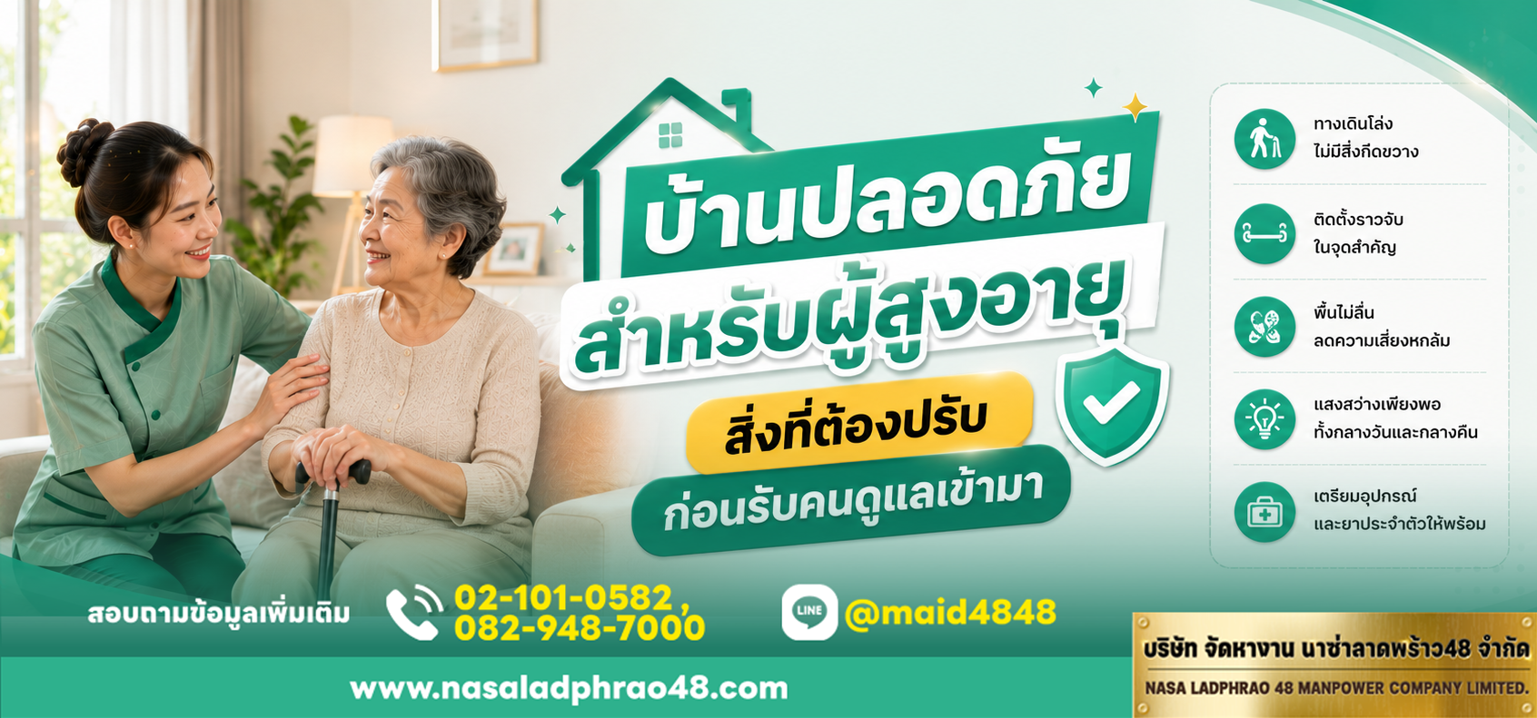 บ้านปลอดภัยสำหรับผู้สูงอายุต้องมีเช็กลิสต์ความปลอดภัยในบ้านก่อนเริ่มดูแล|เตรียมบ้านก่อนเริ่มดูแลเพื่อลดความเสี่ยงหกล้มผู้สูงอายุและช่วยผู้ดูแลทำงานง่ายขึ้น