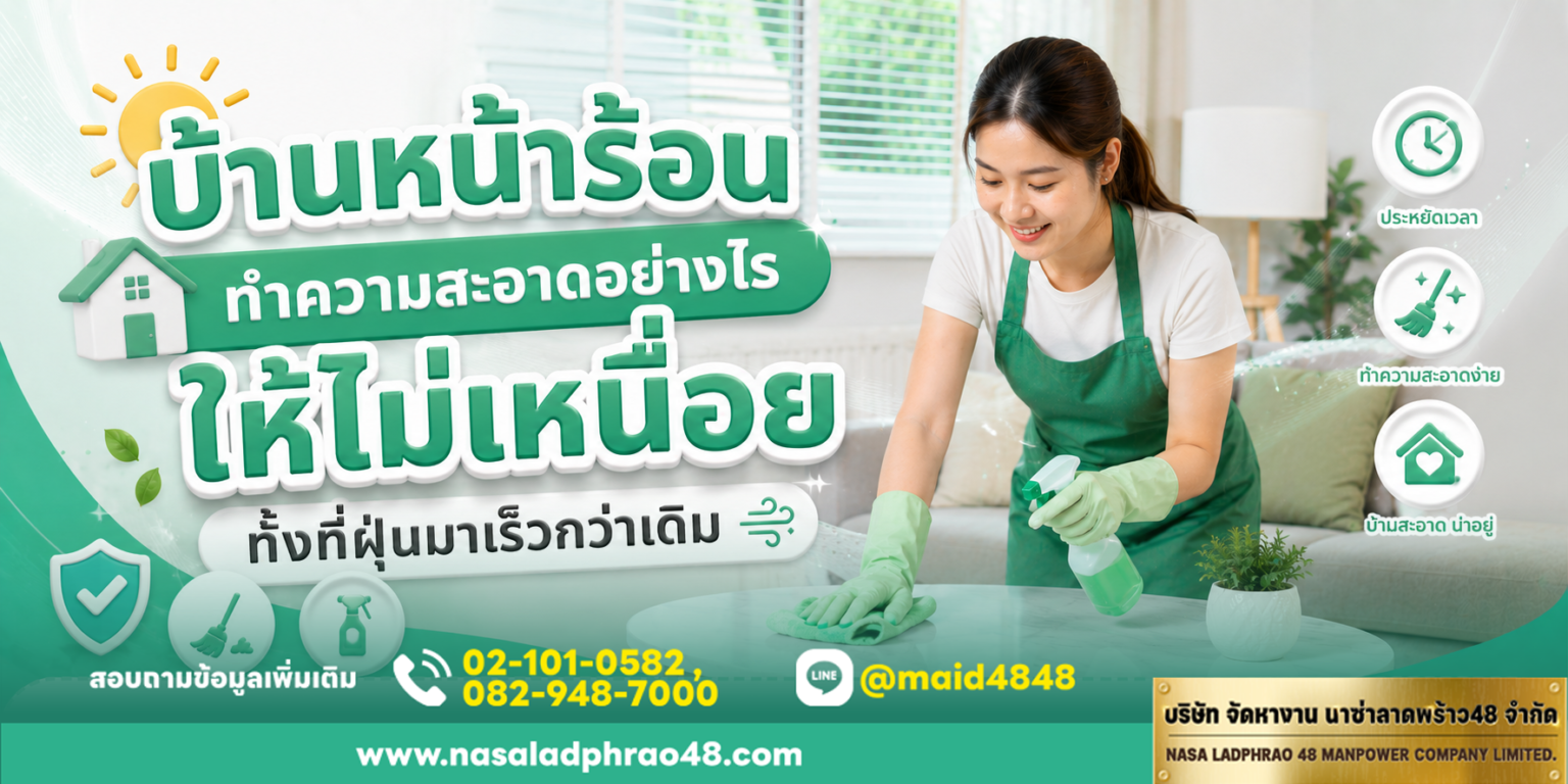 บ้านหน้าร้อนทำความสะอาดอย่างไรให้ไม่เหนื่อยด้วยแผนรายวันสั้นๆ|ฝุ่นในบ้านมาเร็วหน้าร้อนควรจัดบ้านให้อากาศดีช่วงหน้าร้อน