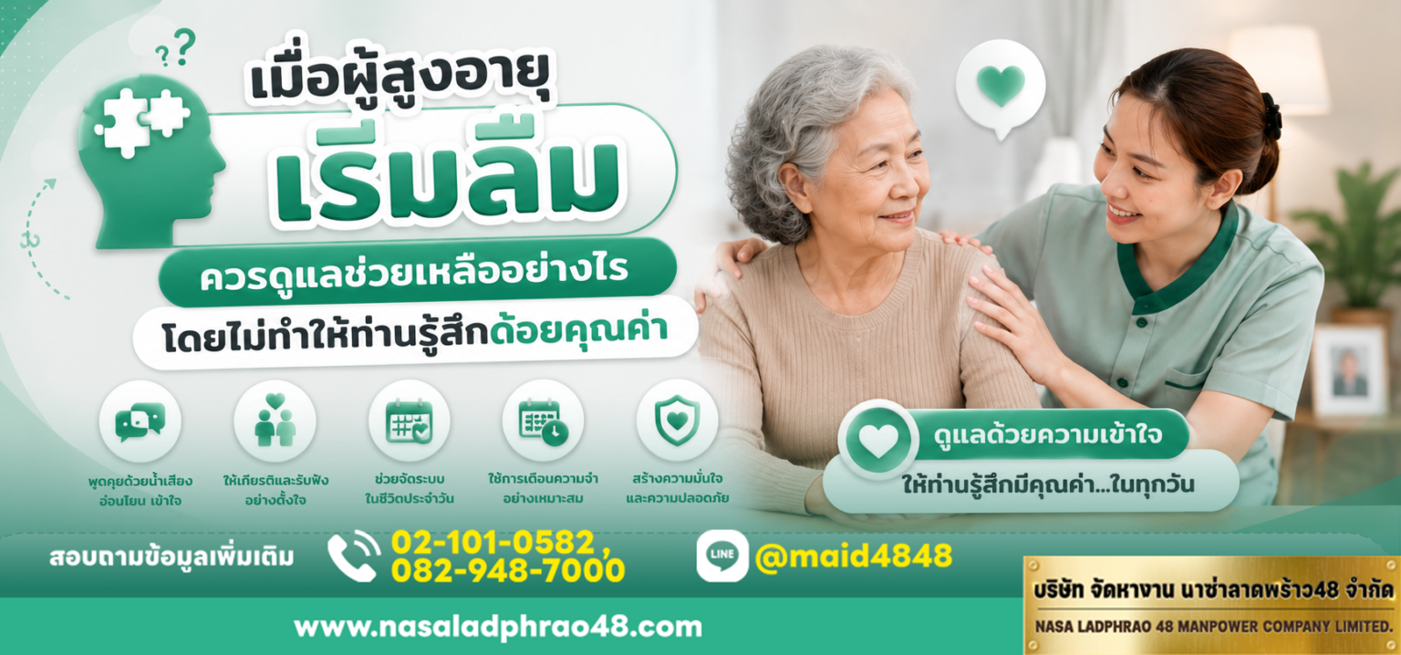เมื่อผู้สูงอายุเริ่มลืมคนดูแลช่วยเหลืออย่างไรโดยไม่ทำให้ท่านรู้สึกด้อยคุณค่า|ดูแลผู้สูงอายุอย่างมีศักดิ์ศรีด้วยการสื่อสารกับผู้สูงอายุอย่างเคารพ
