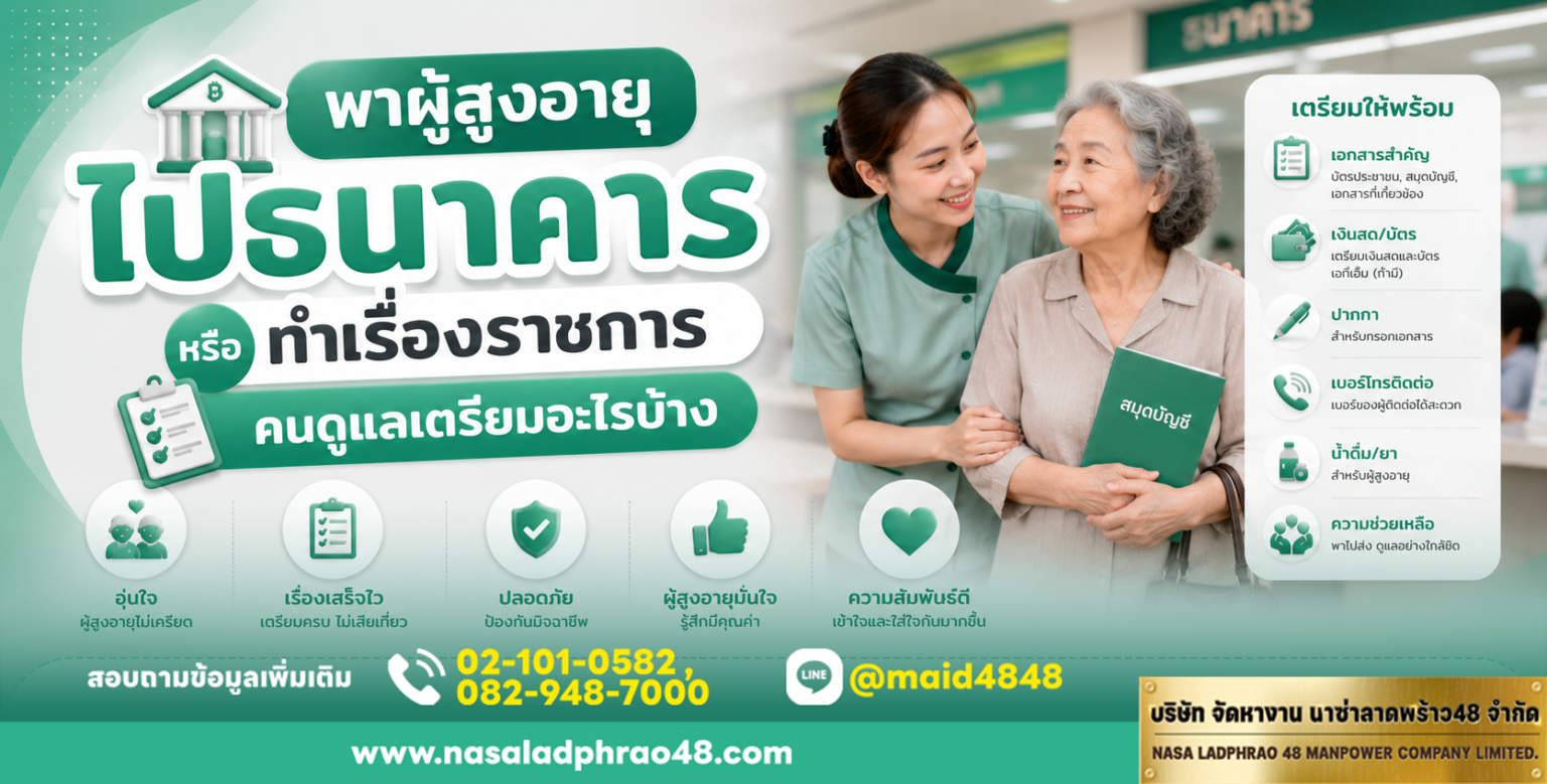 คนดูแลเตรียมเอกสารและยาก่อนออก|พาผู้สูงอายุไปธนาคารอย่างปลอดภัย