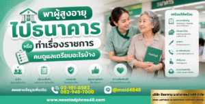 คนดูแลเตรียมเอกสารและยาก่อนออก|พาผู้สูงอายุไปธนาคารอย่างปลอดภัย