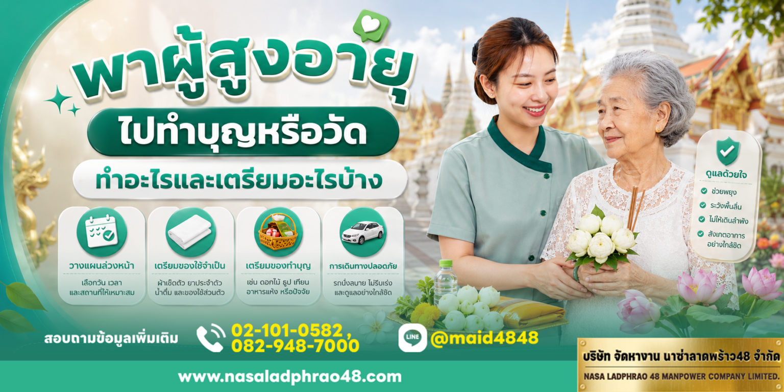 เช็กลิสต์พาผู้สูงอายุไปวัด ระบุการเตรียมของ การเดินทาง จุดพัก และสัญญาณที่ต้องหยุดทันที|แผนทำบุญกับผู้สูงอายุแบบปลอดภัยสำหรับผู้ดูแล