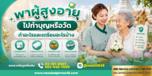 เช็กลิสต์พาผู้สูงอายุไปวัด ระบุการเตรียมของ การเดินทาง จุดพัก และสัญญาณที่ต้องหยุดทันที|แผนทำบุญกับผู้สูงอายุแบบปลอดภัยสำหรับผู้ดูแล