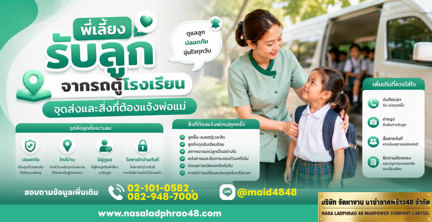 พี่เลี้ยงรับลูกจากรถตู้โรงเรียน|จุดส่งลูกที่ต้องแจ้งพ่อแม่