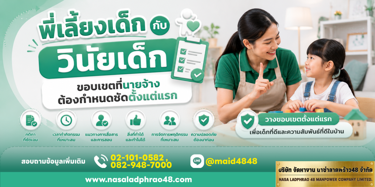 พี่เลี้ยงเด็กกับวินัยเด็กขอบเขตอำนาจควรกำหนดเป็นลายลักษณ์อักษร|สื่อสารกติกาการเลี้ยงเด็กร่วมกันเพื่อลดความสับสนในการดูแลเด็ก