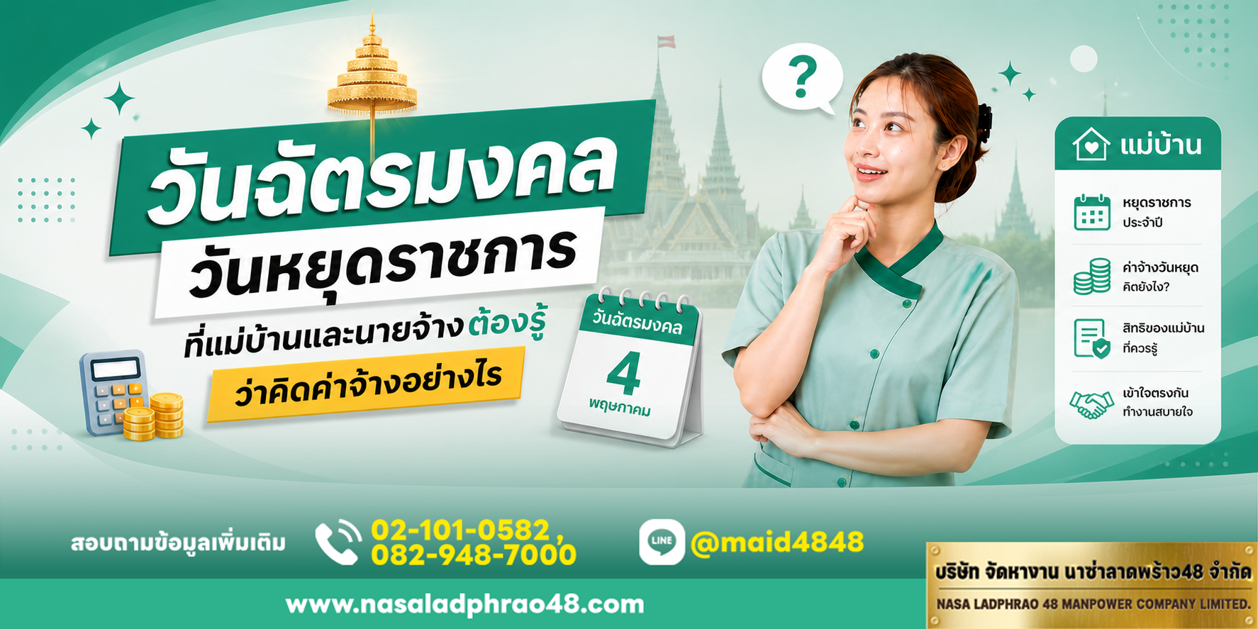 วันฉัตรมงคลกับการคิดค่าจ้างวันหยุดของลูกจ้างงานบ้าน|นายจ้างกับแม่บ้านคุยเรื่องวันหยุดราชการและหยุดชดเชย|ตารางคิดค่าจ้างอย่างไรในวันฉัตรมงคล