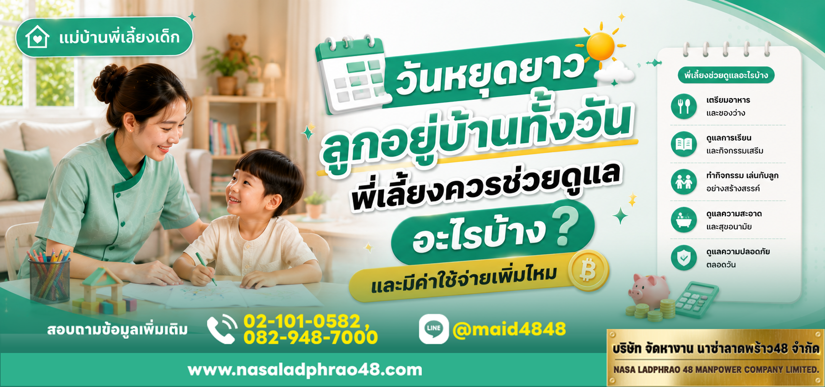 วันหยุดยาวลูกอยู่บ้านทั้งวันควรกำหนดขอบเขตงานพี่เลี้ยงเด็กให้ชัด|ข้อตกลงดูแลเด็กช่วงวันหยุดและค่าจ้างวันหยุดและโอทีที่ควรคุยก่อน