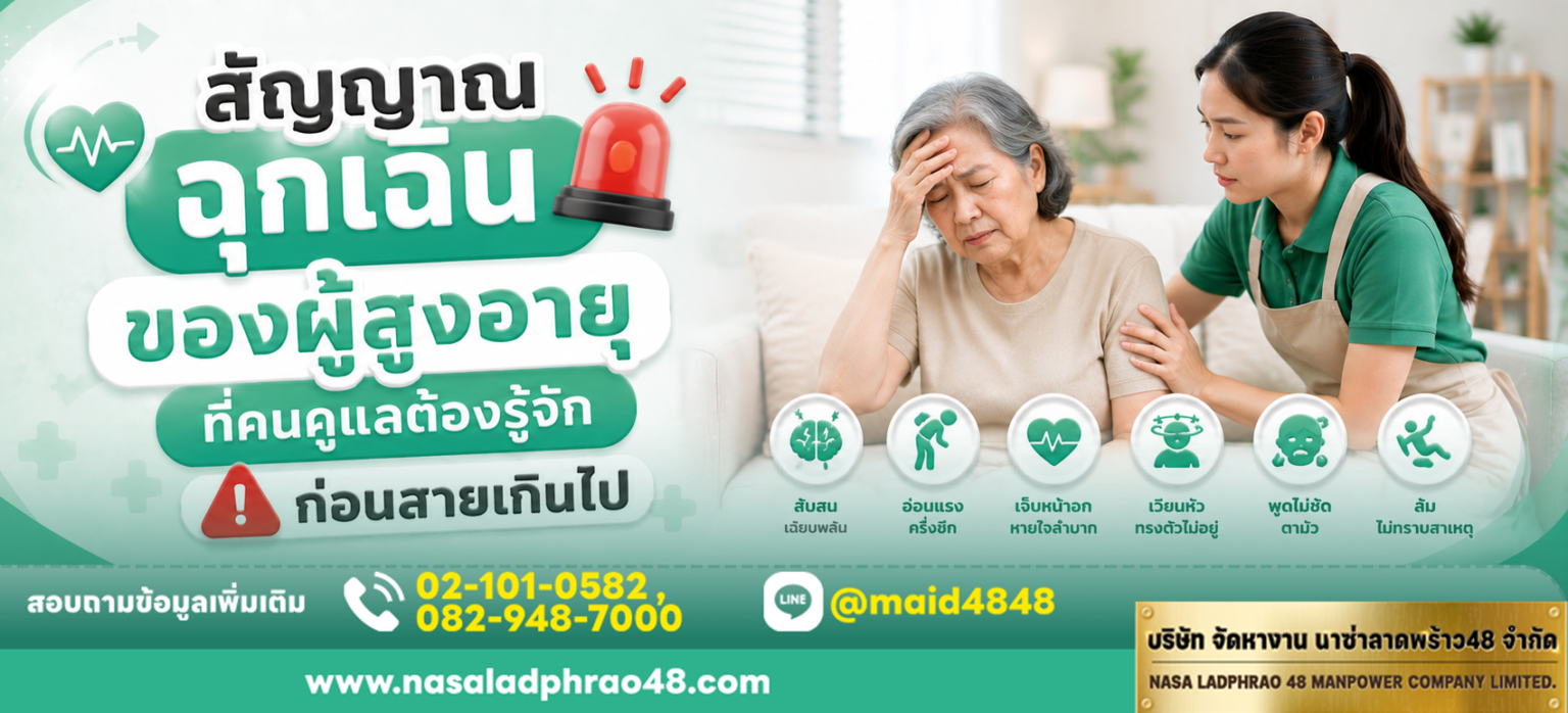 สัญญาณฉุกเฉินของผู้สูงอายุที่คนดูแลต้องรู้จักเพื่อช่วยได้ทันเวลา|แผนฉุกเฉินผู้ดูแลผู้สูงอายุช่วยลดความเสี่ยงฉุกเฉินในผู้สูงอายุ
