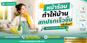 หน้าร้อนบ้านสกปรกเร็วจากฝุ่นและความชื้นในบ้าน|ทำความสะอาดบ้านหน้าร้อนอย่างเป็นระบบ|ดูแลบ้านช่วงหน้าร้อนด้วยการระบายอากาศที่เหมาะสม