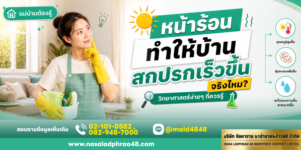 หน้าร้อนบ้านสกปรกเร็วจากฝุ่นและความชื้นในบ้าน|ทำความสะอาดบ้านหน้าร้อนอย่างเป็นระบบ|ดูแลบ้านช่วงหน้าร้อนด้วยการระบายอากาศที่เหมาะสม
