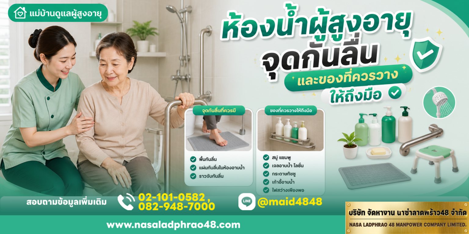 ราวจับและพื้นกันลื่นในห้องน้ำผู้สูงอายุ|ของใช้วางระดับมือไม่ต้องโก่ง