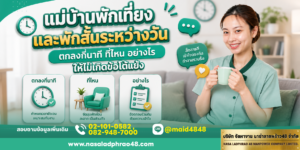 แม่บ้านพักเที่ยงและพักสั้นระหว่างวัน|เช็กลิสต์ข้อตกลงเวลาในสัญญาจ้าง