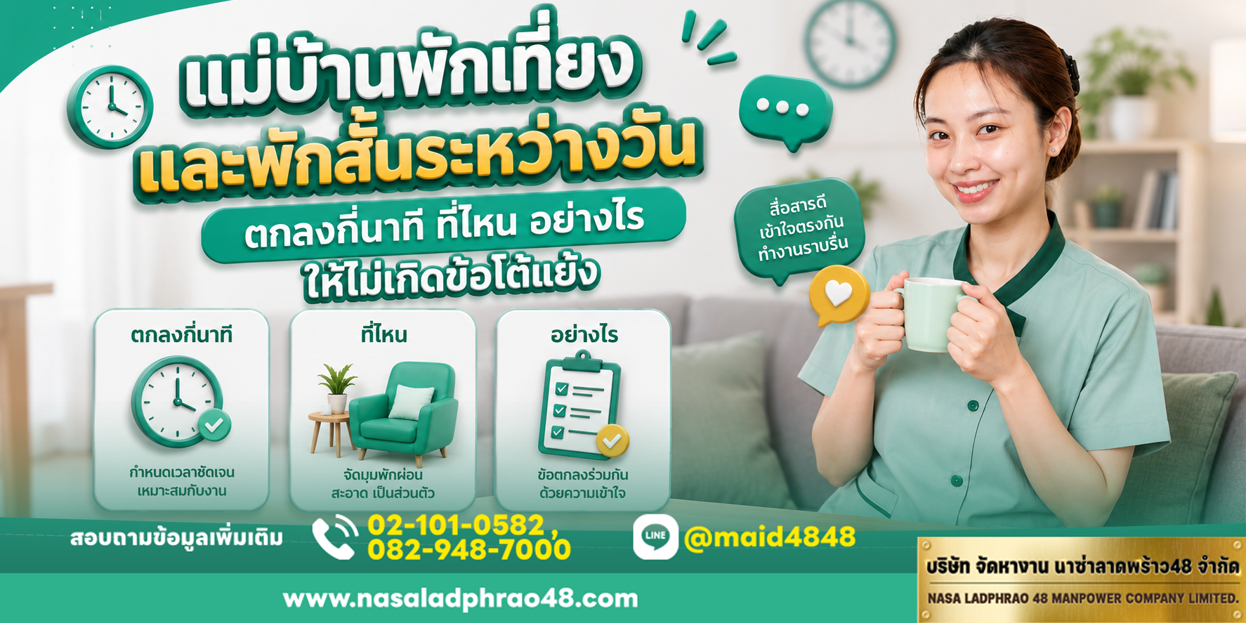 แม่บ้านพักเที่ยงและพักสั้นระหว่างวัน|เช็กลิสต์ข้อตกลงเวลาในสัญญาจ้าง