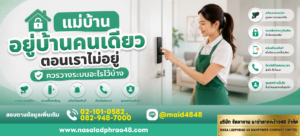 แม่บ้านอยู่บ้านคนเดียวตอนเราไม่อยู่ควรมีเช็กลิสต์ก่อนออกจากบ้านชัดเจน|วางระบบงานบ้านให้ปลอดภัยด้วยข้อตกลงการทำงานในบ้านที่ตรวจสอบได้