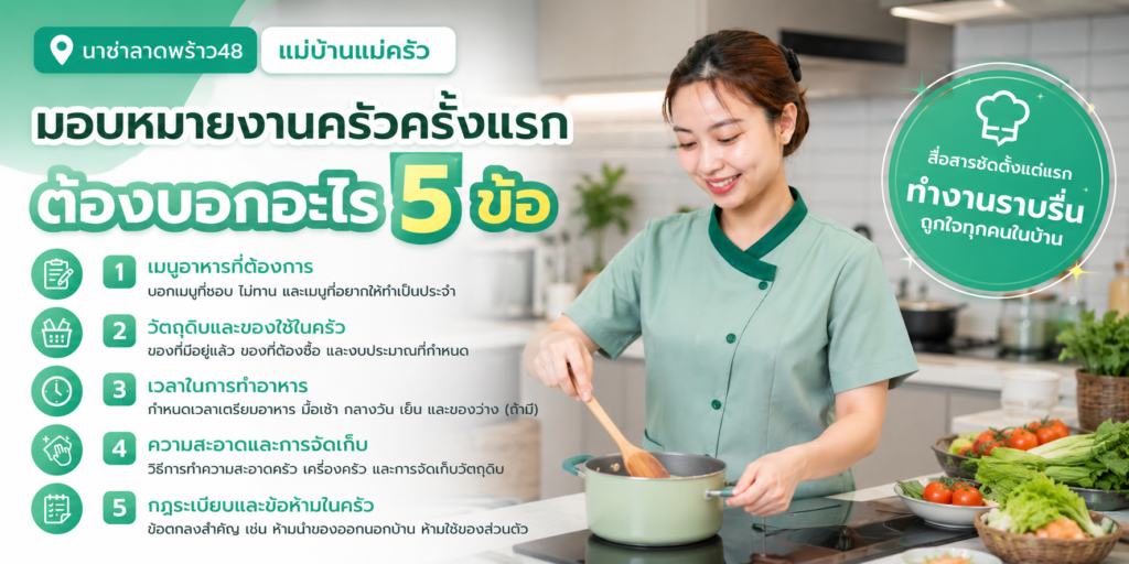 เช็กลิสต์มอบหมายงานครัวครั้งแรก