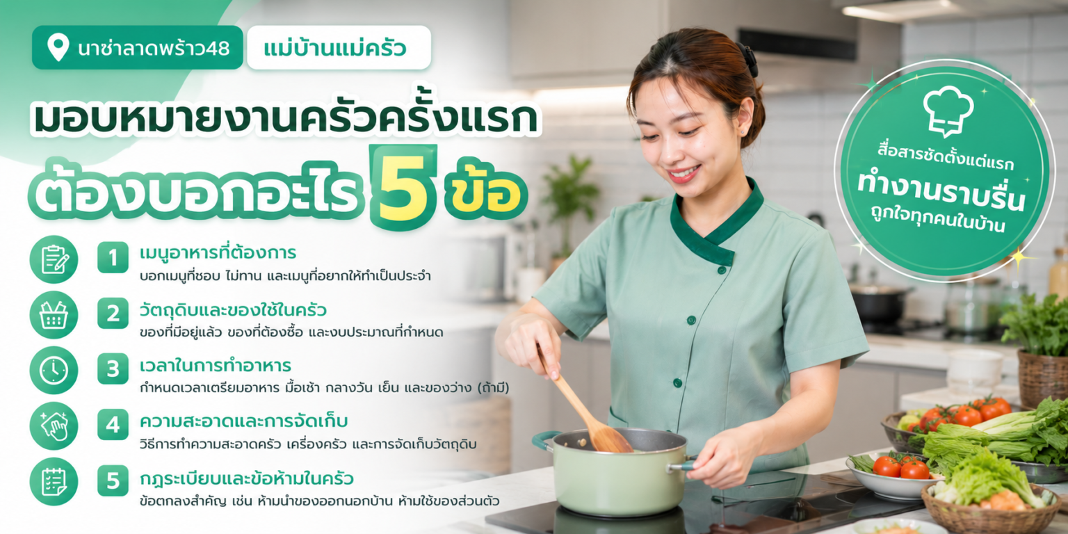 เช็กลิสต์มอบหมายงานครัวครั้งแรก