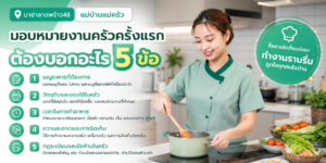 เช็กลิสต์มอบหมายงานครัวครั้งแรก