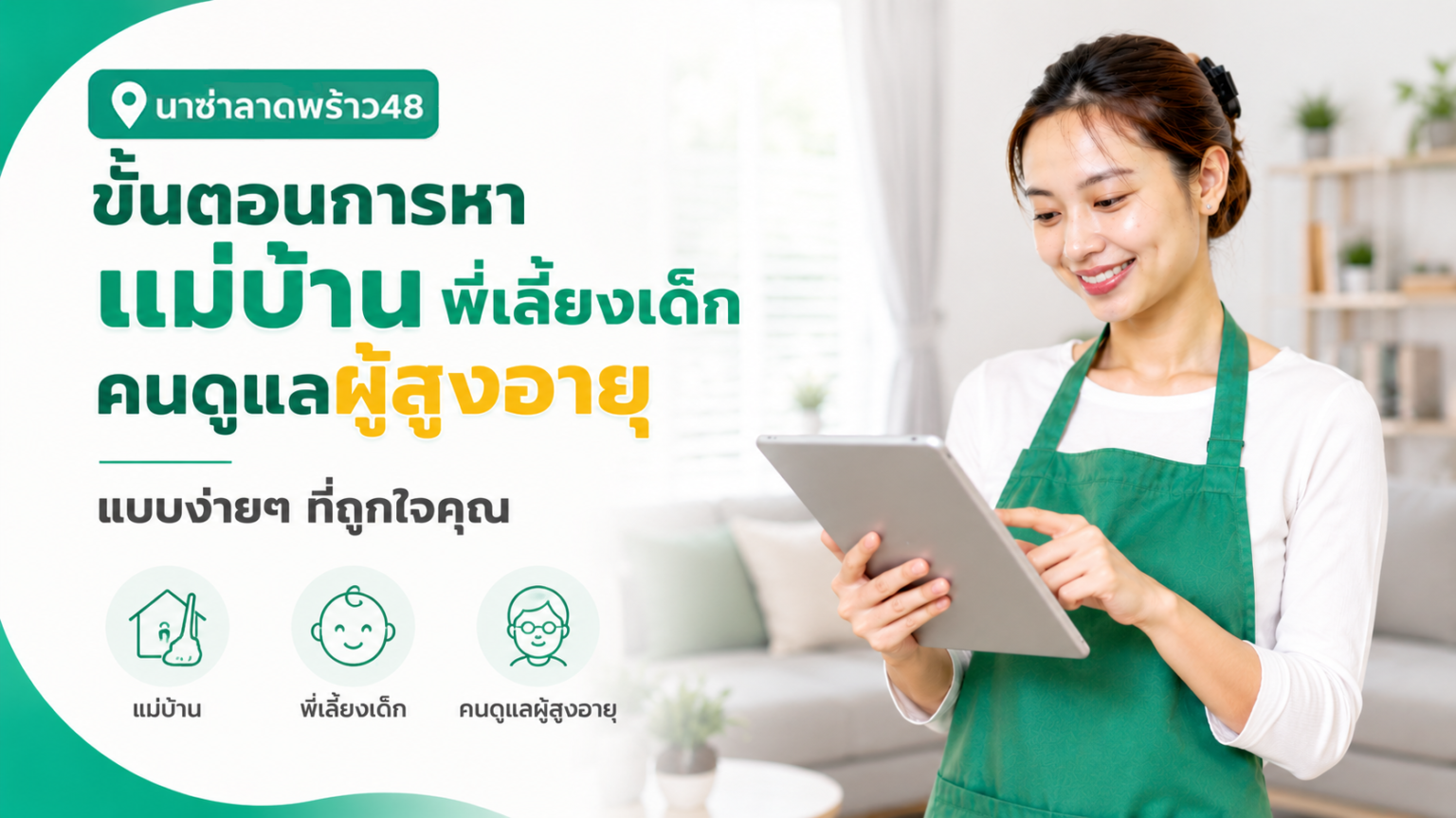 ขั้นตอนหาแม่บ้าน