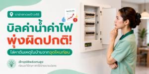 บิลค่าน้ำค่าไฟพุ่งผิดปกติ