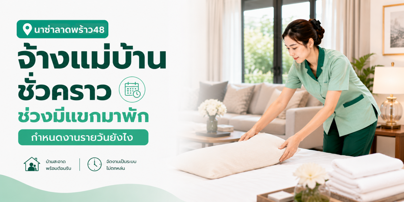 ตารางงานพี่เลี้ยงกับแม่บ้านรายเดือน