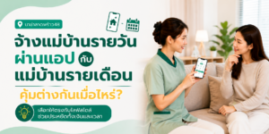 แม่บ้านรายวันผ่านแอป