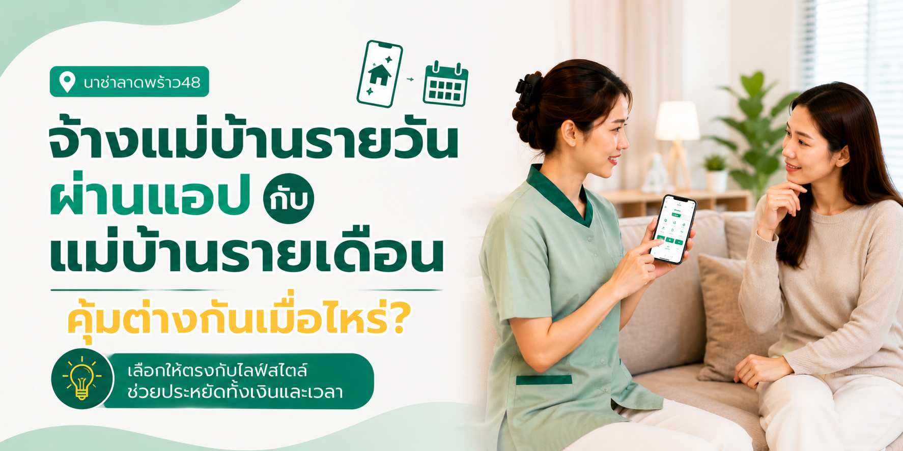 แม่บ้านรายวันผ่านแอป
