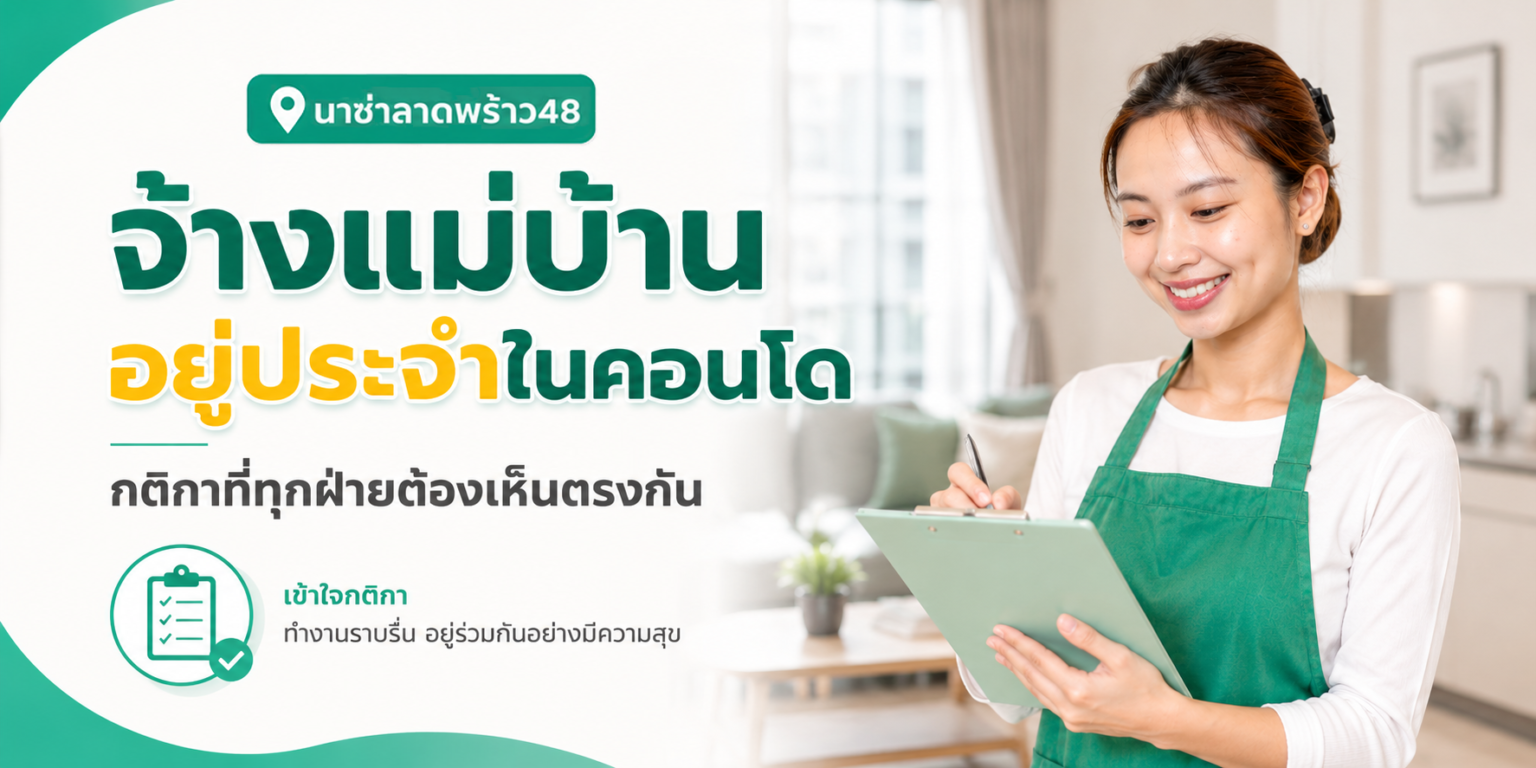 แม่บ้านอยู่ประจำในคอนโด