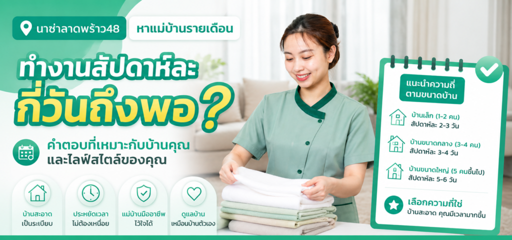 หาแม่บ้านรายเดือนดูปริมาณงาน