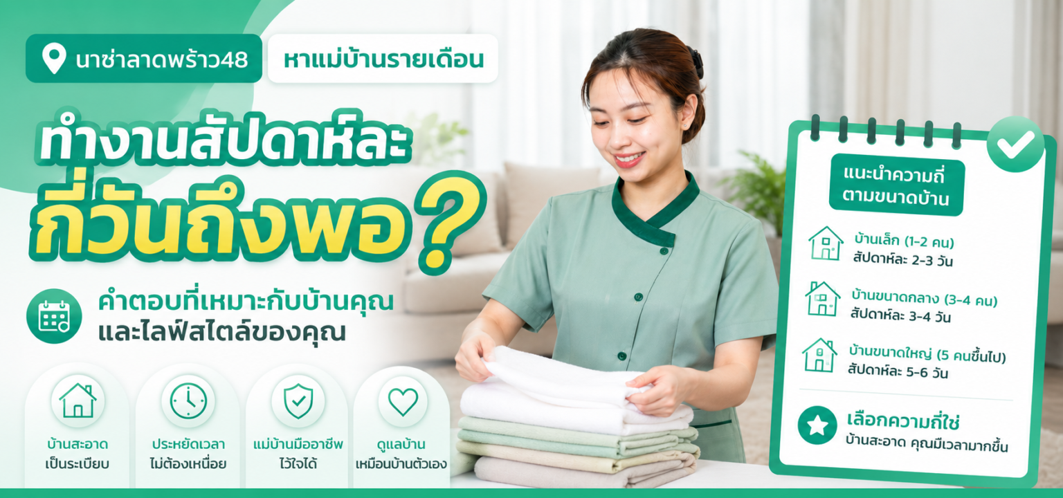 หาแม่บ้านรายเดือนดูปริมาณงาน