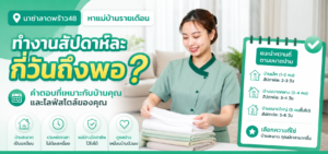 หาแม่บ้านรายเดือนดูปริมาณงาน