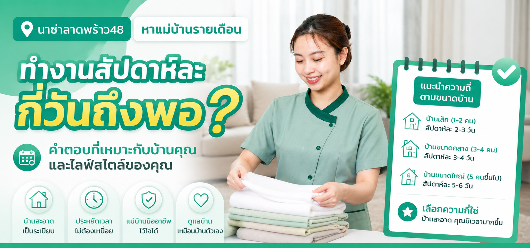 หาแม่บ้านรายเดือนดูปริมาณงาน