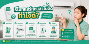 รีโมทแอร์กดแล้วไม่ติด