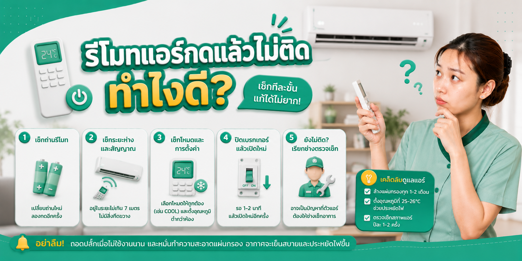 รีโมทแอร์กดแล้วไม่ติด