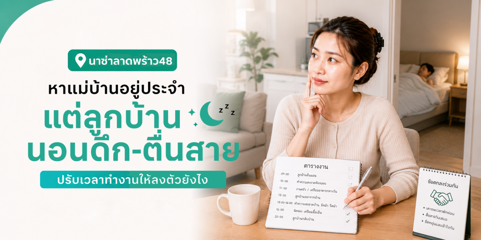 แม่บ้านอยู่ประจำปรับเวลางาน