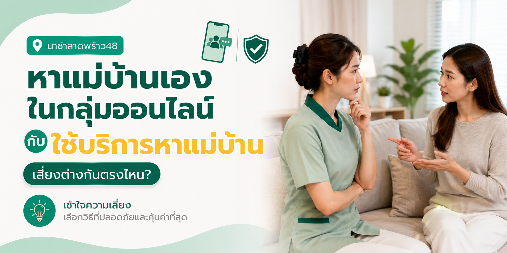 หาแม่บ้านในกลุ่มออนไลน์