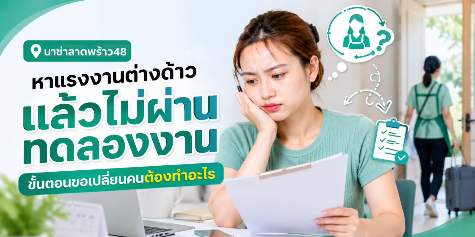 หาแรงงานต่างด้าวผ่านบริษัทจัดหา