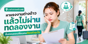 หาแรงงานต่างด้าวผ่านบริษัทจัดหา