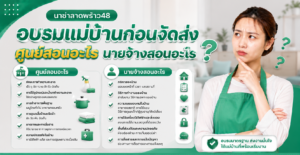 เช็กลิสต์อบรมแม่บ้านก่อนจัดส่ง