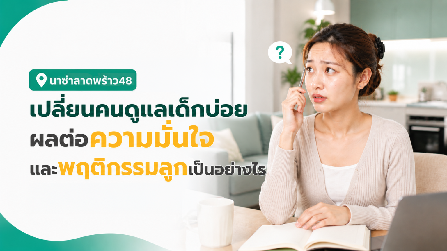 สอนแม่บ้านรายเดือนใช้ระบบบ้านอัจฉริยะ