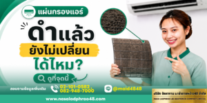 แผ่นกรองแอร์ดำที่ช่องกรอง
